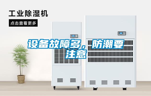 設(shè)備故障多，防潮要注意