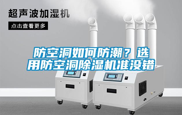 防空洞如何防潮？選用防空洞除濕機準(zhǔn)沒錯