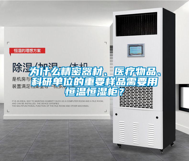 為什么精密器材、醫(yī)療物品、科研單位的重要樣品需要用恒溫恒濕柜？