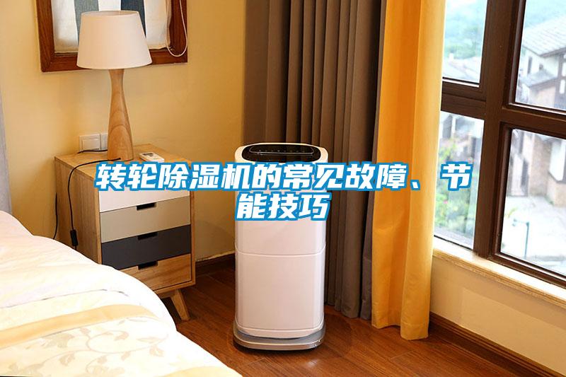 轉(zhuǎn)輪除濕機的常見故障、節(jié)能技巧
