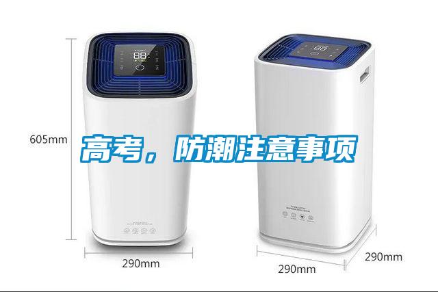 高考，防潮注意事項(xiàng)