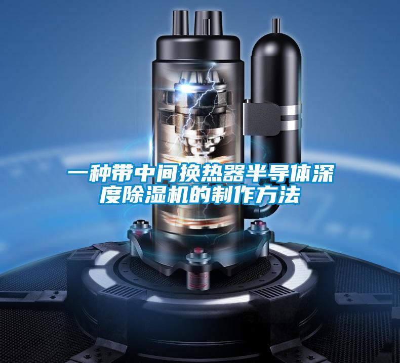 一種帶中間換熱器半導(dǎo)體深度除濕機的制作方法
