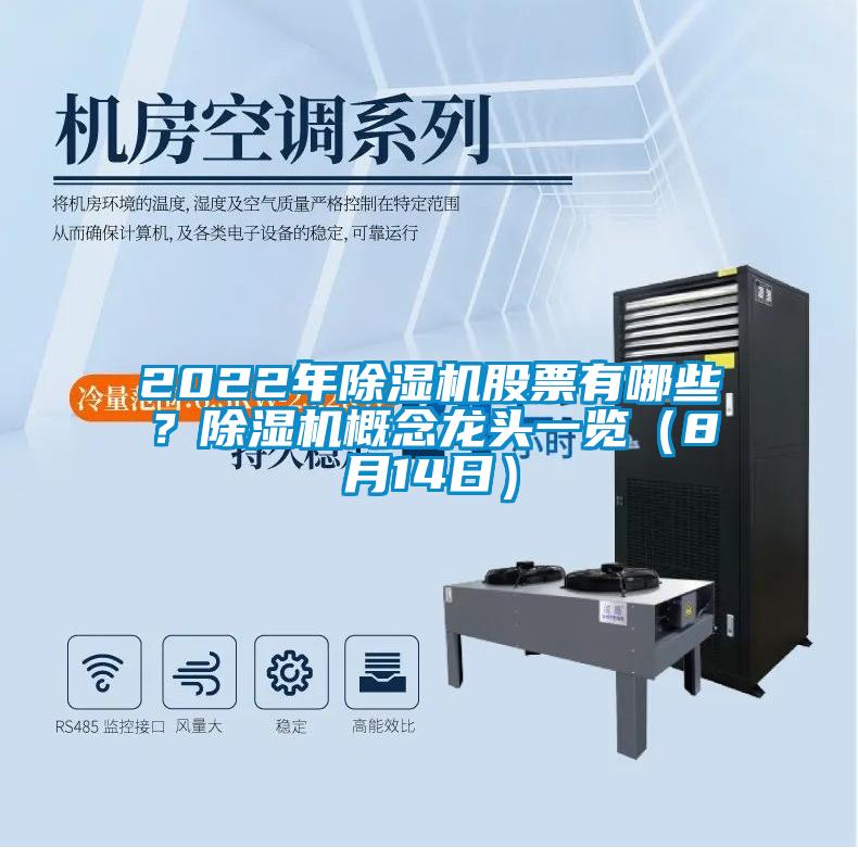 2022年除濕機股票有哪些？除濕機概念龍頭一覽（8月14日）