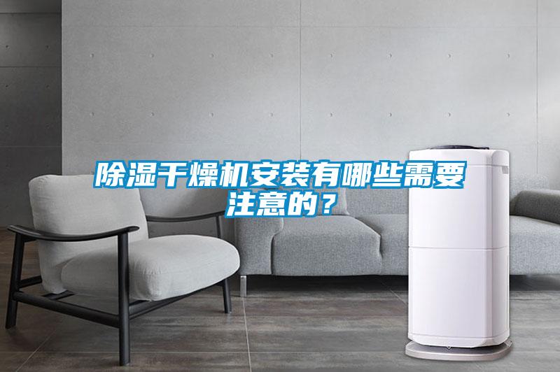 除濕干燥機安裝有哪些需要注意的？