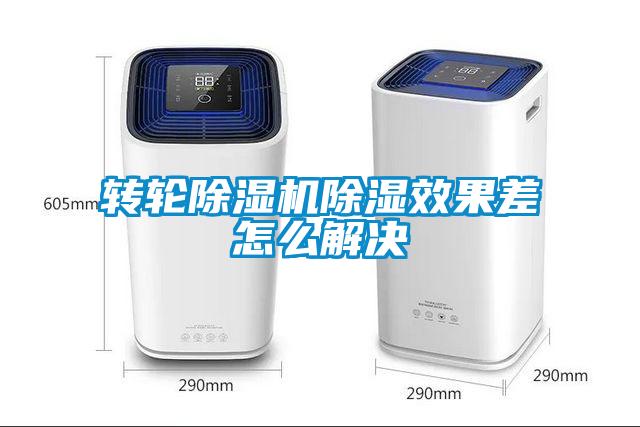 轉(zhuǎn)輪除濕機除濕效果差怎么解決