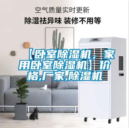 【臥室除濕機(jī)，家用臥室除濕機(jī)】價(jià)格,廠家,除濕機(jī)