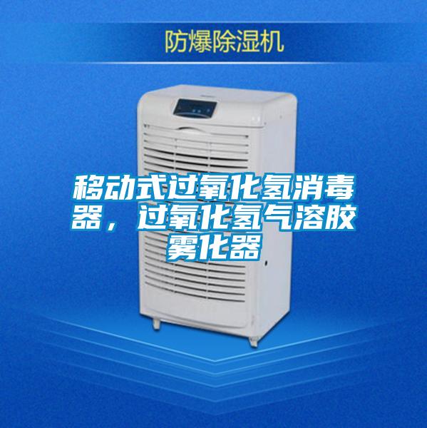 移動式過氧化氫消毒器，過氧化氫氣溶膠霧化器