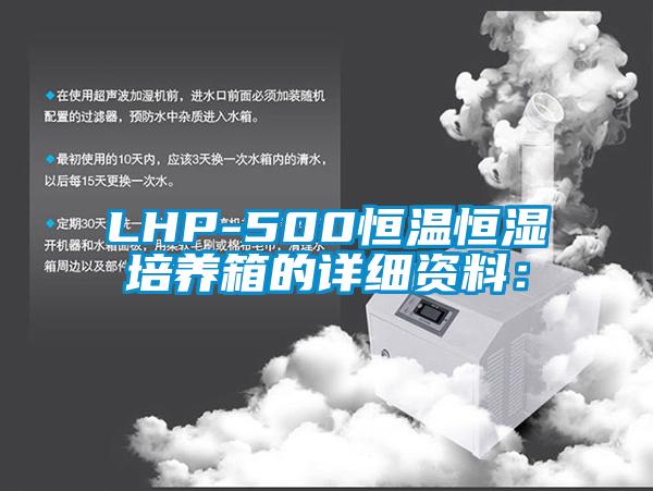 LHP-500恒溫恒濕培養(yǎng)箱的詳細資料：