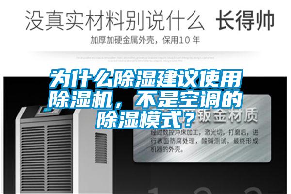 為什么除濕建議使用除濕機(jī)，不是空調(diào)的除濕模式？