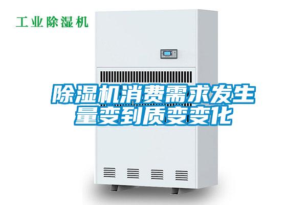 除濕機消費需求發(fā)生量變到質變變化