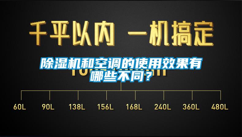 除濕機(jī)和空調(diào)的使用效果有哪些不同？