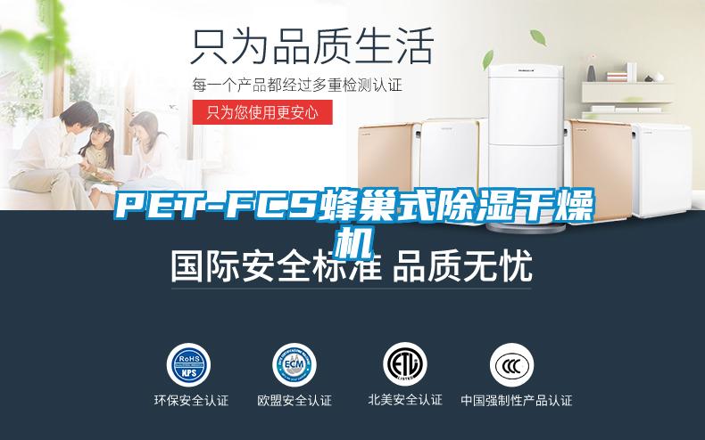 PET-FCS蜂巢式除濕干燥機(jī)