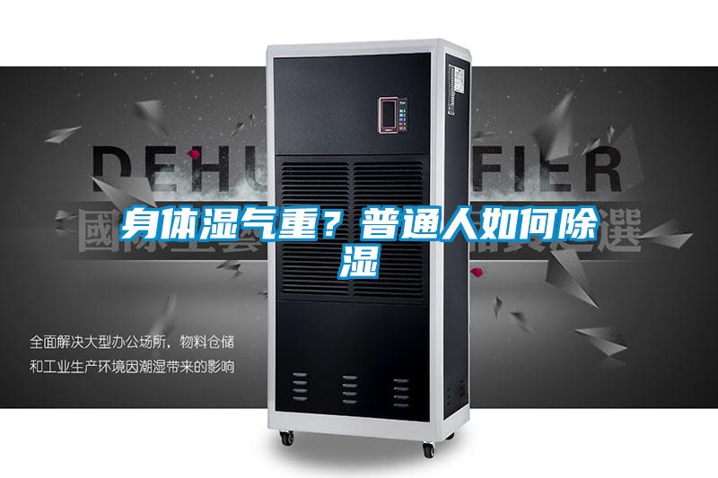 身體濕氣重？普通人如何除濕