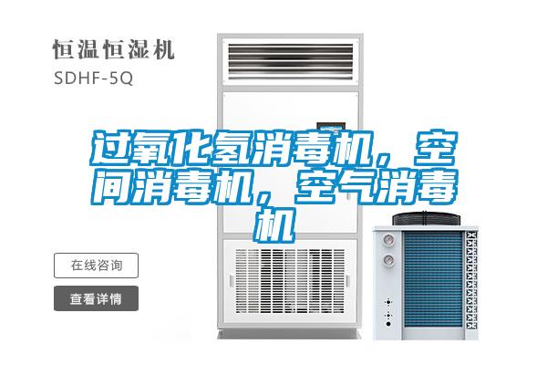 過氧化氫消毒機，空間消毒機，空氣消毒機