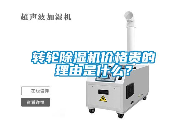 轉(zhuǎn)輪除濕機(jī)價(jià)格貴的理由是什么？