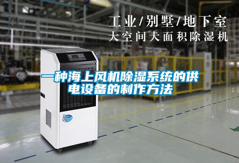 一種海上風機除濕系統(tǒng)的供電設(shè)備的制作方法
