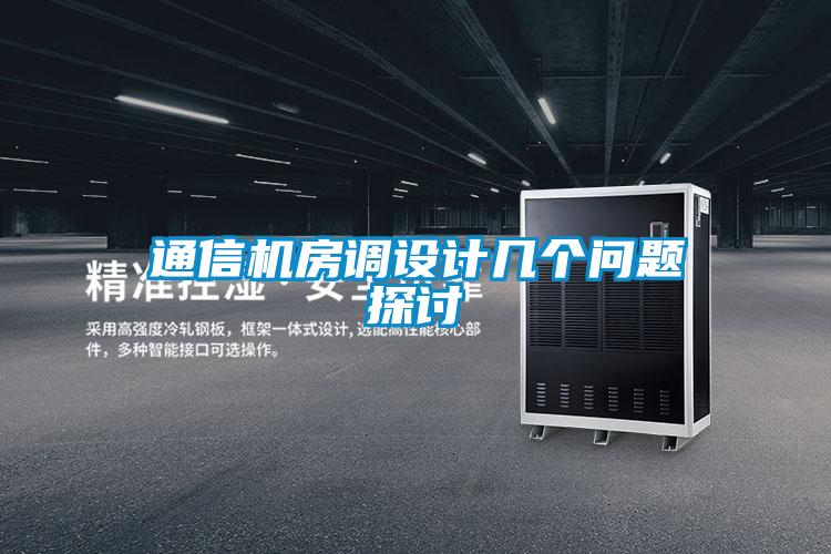 通信機(jī)房調(diào)設(shè)計(jì)幾個(gè)問題探討
