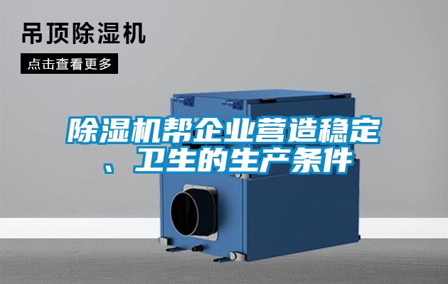 除濕機(jī)幫企業(yè)營(yíng)造穩(wěn)定、衛(wèi)生的生產(chǎn)條件
