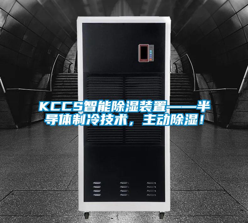 KCCS智能除濕裝置——半導(dǎo)體制冷技術(shù)，主動(dòng)除濕！