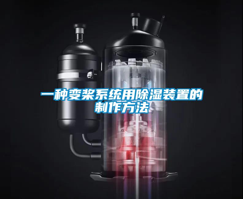 一種變槳系統(tǒng)用除濕裝置的制作方法