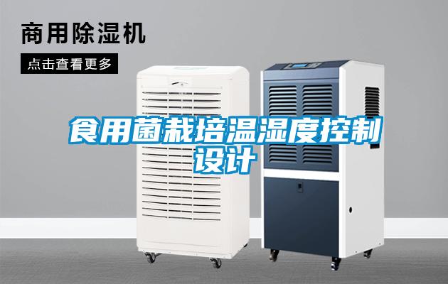 食用菌栽培溫濕度控制設(shè)計(jì)
