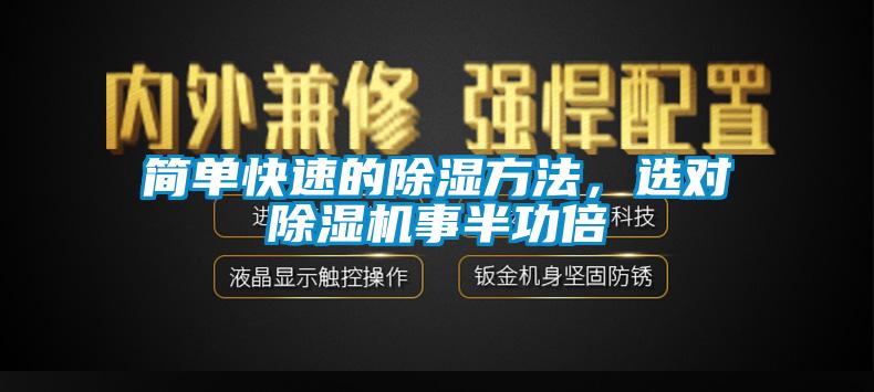 簡單快速的除濕方法，選對(duì)除濕機(jī)事半功倍