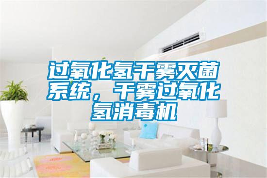 過氧化氫干霧滅菌系統(tǒng)，干霧過氧化氫消毒機(jī)