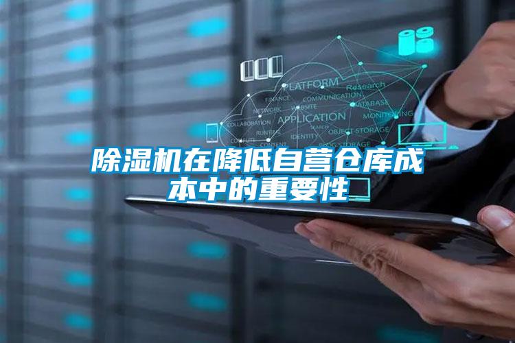 除濕機在降低自營倉庫成本中的重要性