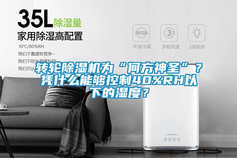 轉(zhuǎn)輪除濕機為“何方神圣”？憑什么能夠控制40%RH以下的濕度？