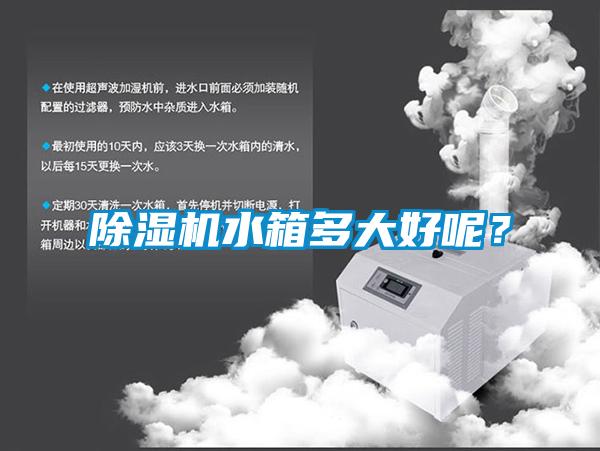 除濕機(jī)水箱多大好呢？