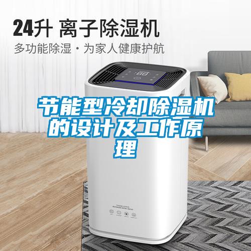 節(jié)能型冷卻除濕機的設計及工作原理