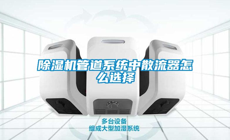 除濕機管道系統(tǒng)中散流器怎么選擇