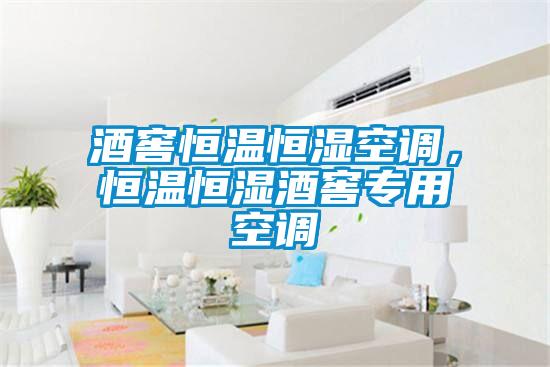酒窖恒溫恒濕空調(diào)，恒溫恒濕酒窖專用空調(diào)