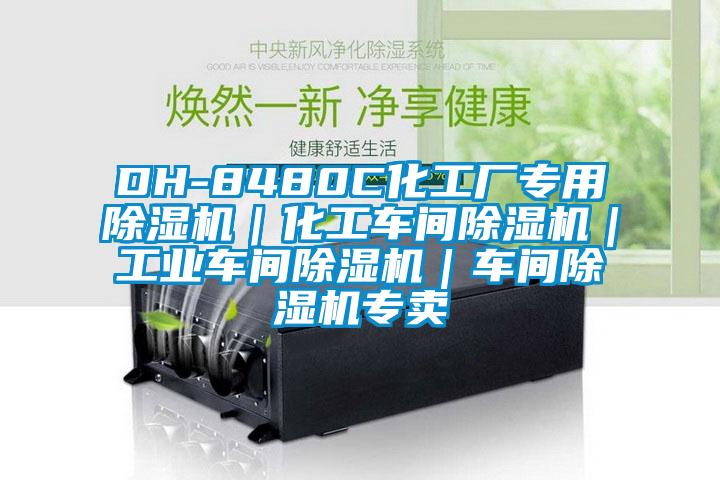 DH-8480C化工廠專(zhuān)用除濕機(jī)｜化工車(chē)間除濕機(jī)｜工業(yè)車(chē)間除濕機(jī)｜車(chē)間除濕機(jī)專(zhuān)賣(mài)