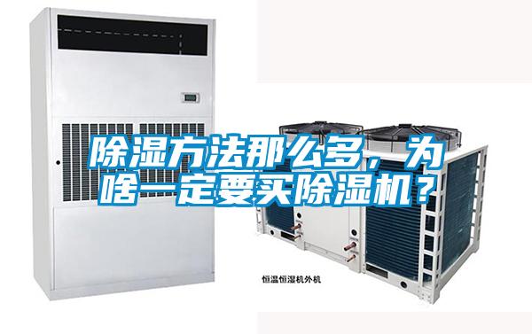 除濕方法那么多，為啥一定要買除濕機(jī)？