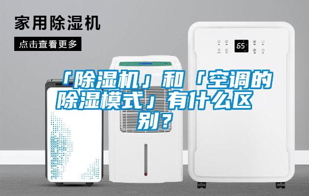 「除濕機(jī)」和「空調(diào)的除濕模式」有什么區(qū)別？