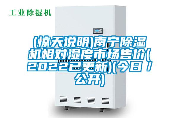 (驚天說明)南寧除濕機(jī)相對(duì)濕度市場售價(jià)(2022已更新)(今日／公開)