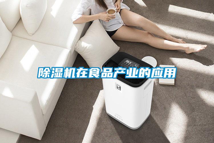 除濕機在食品產(chǎn)業(yè)的應用