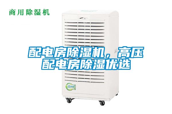 配電房除濕機(jī)，高壓配電房除濕優(yōu)選
