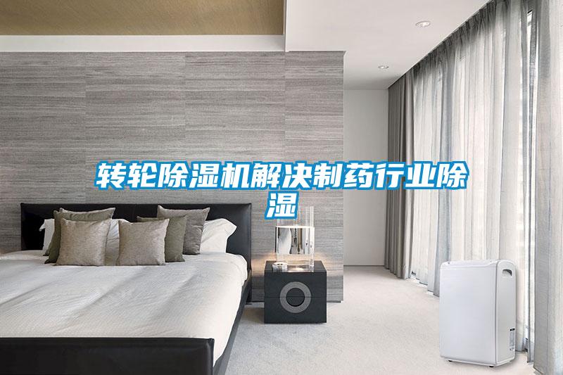 轉(zhuǎn)輪除濕機解決制藥行業(yè)除濕