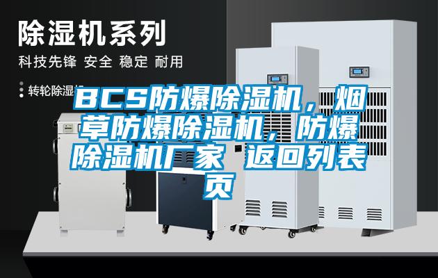 BCS防爆除濕機，煙草防爆除濕機，防爆除濕機廠家 返回列表頁
