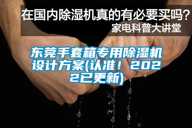 東莞手套箱專用除濕機設(shè)計方案(認(rèn)準(zhǔn)！2022已更新)