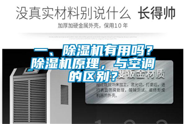 一、除濕機(jī)有用嗎？除濕機(jī)原理，與空調(diào)的區(qū)別？