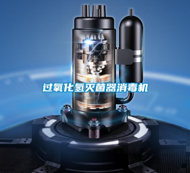 過(guò)氧化氫滅菌器消毒機(jī)