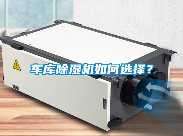 車庫除濕機(jī)如何選擇？