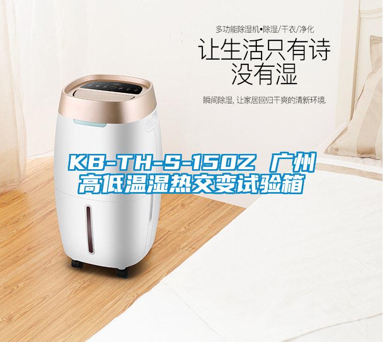 KB-TH-S-150Z 廣州高低溫濕熱交變試驗(yàn)箱
