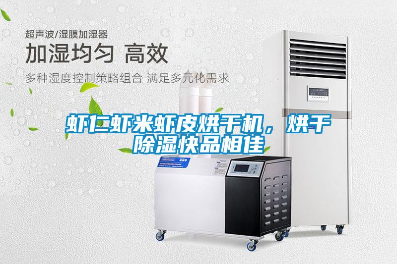 蝦仁蝦米蝦皮烘干機(jī)，烘干除濕快品相佳