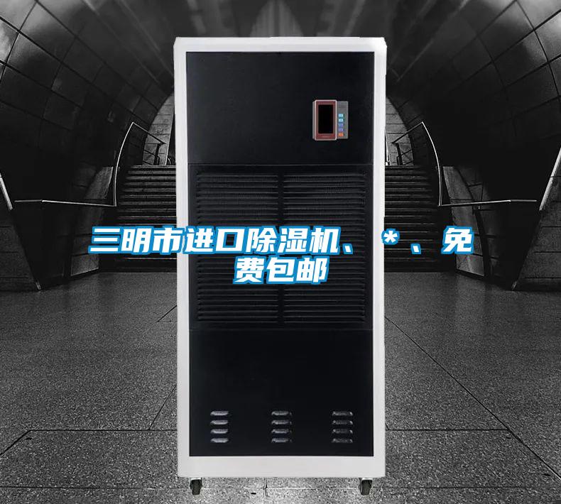 三明市進口除濕機、＊、免費包郵