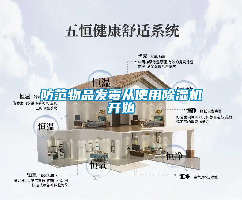 防范物品發(fā)霉從使用除濕機(jī)開始