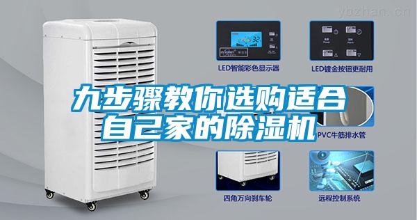 九步驟教你選購(gòu)適合自己家的除濕機(jī)